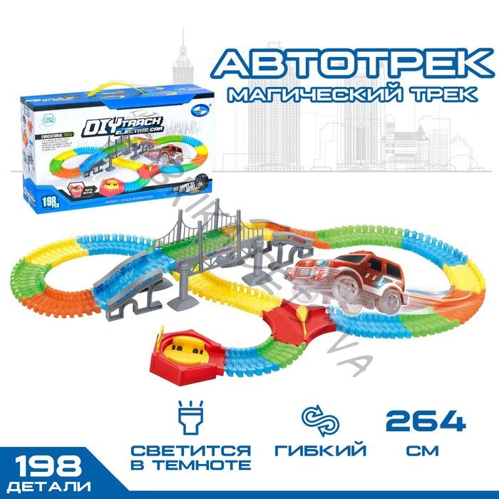 Автотрек «Магический Трек», гибкий, светится в темноте, 198 деталей, поворот