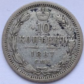 10 копеек  Россия 1887
