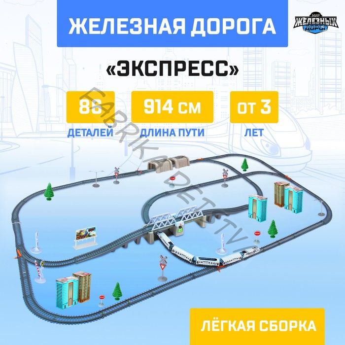 Железная дорога «Экспресс», работает от батареек, длина пути 914 см, световые эффекты