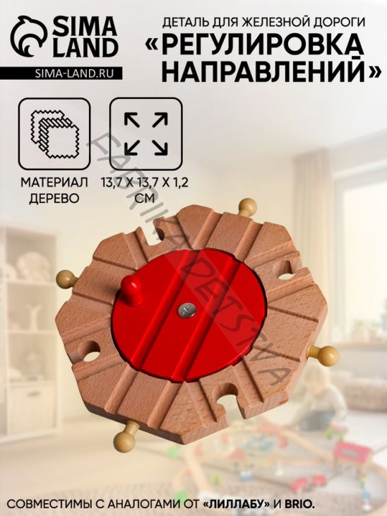 Деталь для железной дороги «Регулировка направлений», 13.7x13.7x1.2 см
