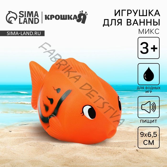 Резиновая игрушка для ванны Крошка Я «Чудо-рыбка», 9 см, с пищалкой, МИКС