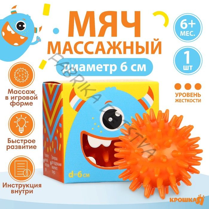 Мяч массажный развивающий Крошка Я «Монстрик», диаметр 6 см, от 6 мес., оранжевый