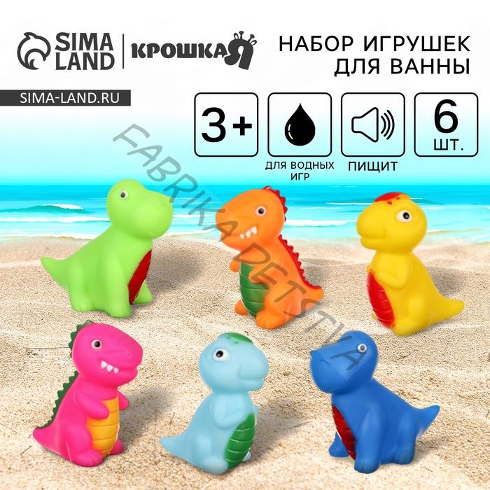 Резиновые игрушки для ванны Крошка Я «Динозавры», с пищалкой, в наборе 6 шт.