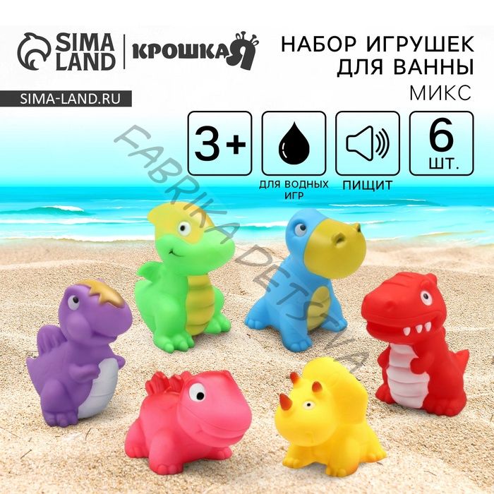 Резиновые игрушки для ванны «Динопарк», с пищалкой, в наборе 6 шт., МИКС, Крошка Я