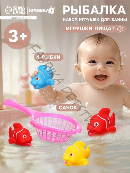 Резиновые игрушки для ванны Крошка Я «Рыбалка с рыбками», в наборе 4 шт., сачок, МИКС
