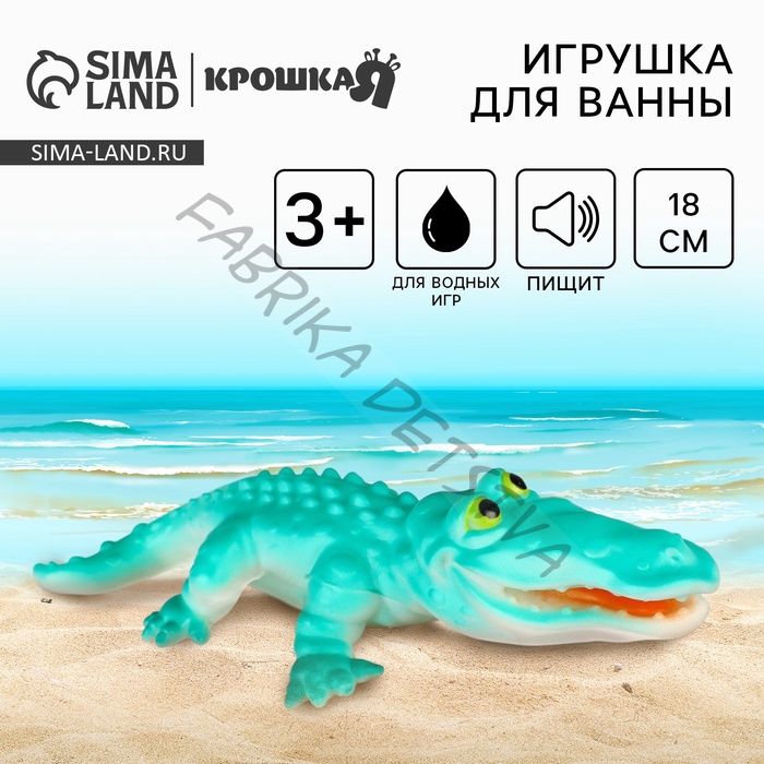 Резиновая игрушка для ванны Крошка Я «Крокодил», 18 см, с пищалкой