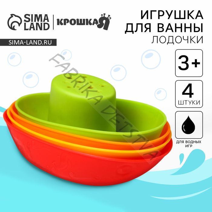 Игрушки для ванны Крошка Я «Кораблики», стаканчики, в наборе 4 шт.