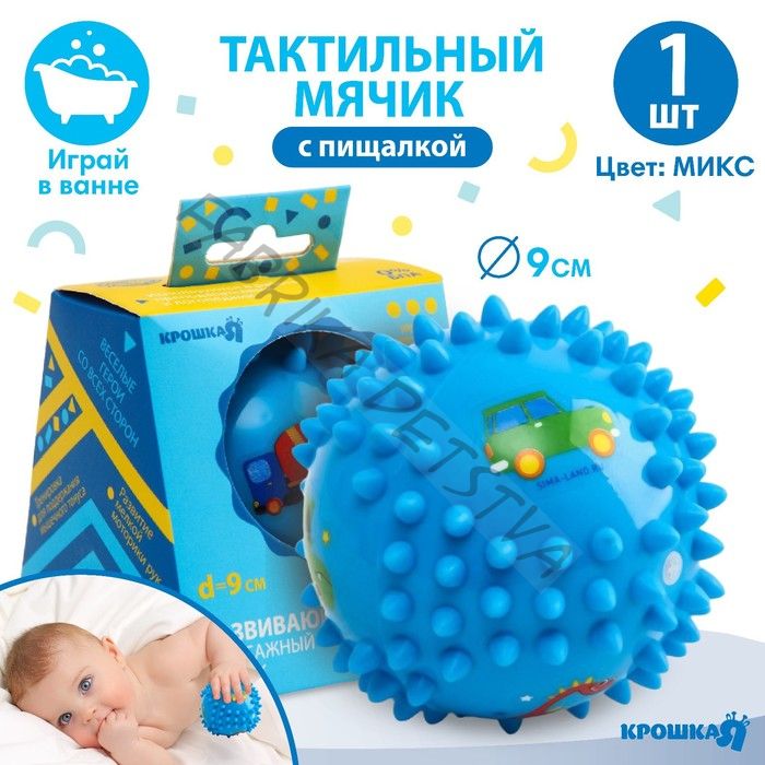 Развивающий тактильный мячик Крошка Я «Малыш», с пищалкой, _9 см, виды МИКС