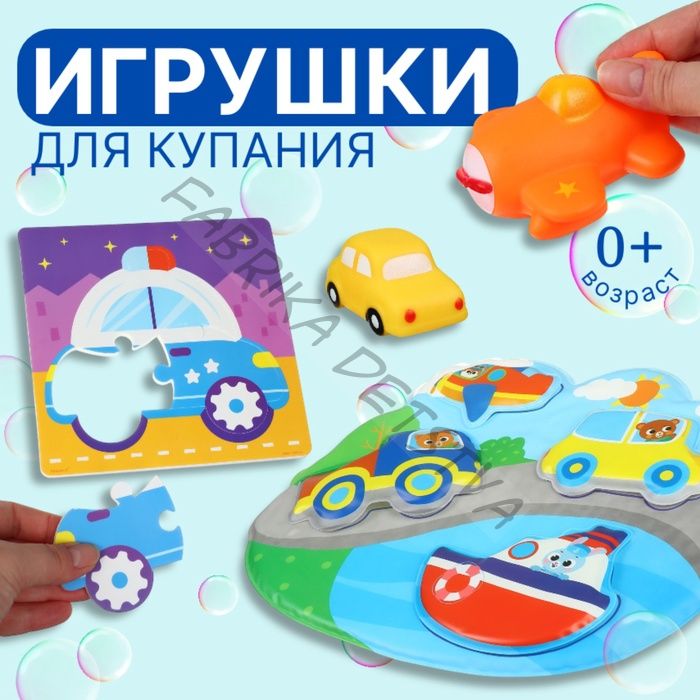 Игрушки резиновые для купания «Машинки», пазл, развивающие игрушки, Крошка Я