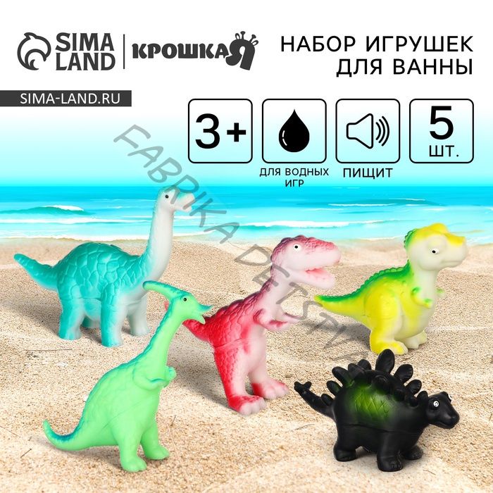 Резиновые игрушки для ванны Крошка Я «Динозаврики», 10 см, с пищалкой, в наборе 5 шт.