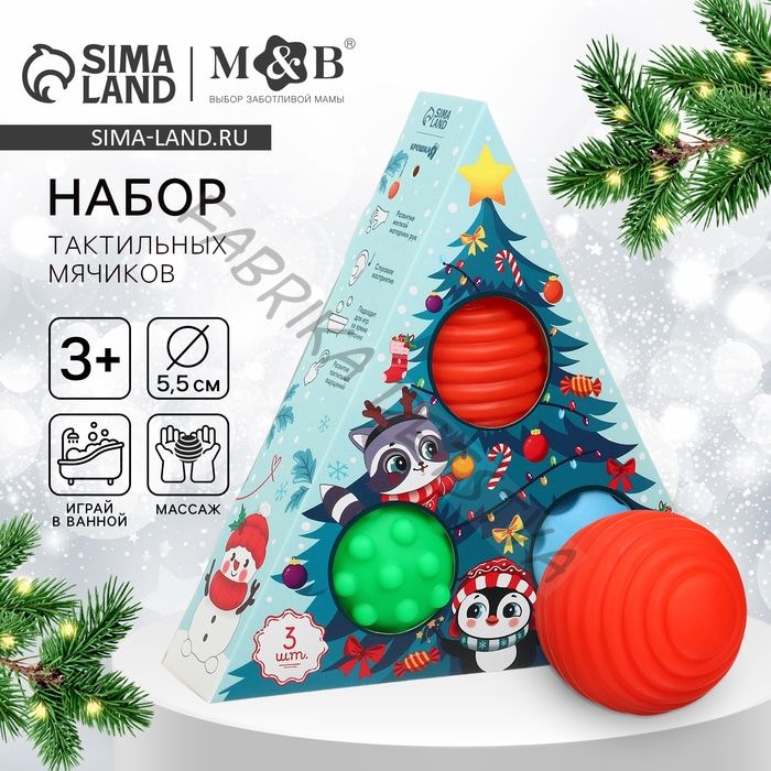 Подарочный новогодний набор развивающих тактильных мячиков Крошка Я «Чудеса рядом», 3 шт.