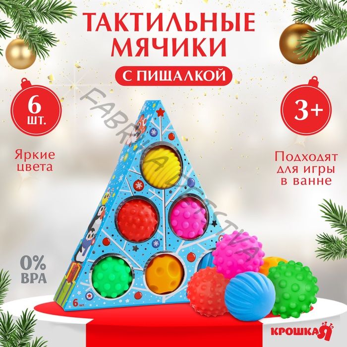 Тактильные мячики с пищалкой «Голубая ёлочка», 6 шт., Крошка Я