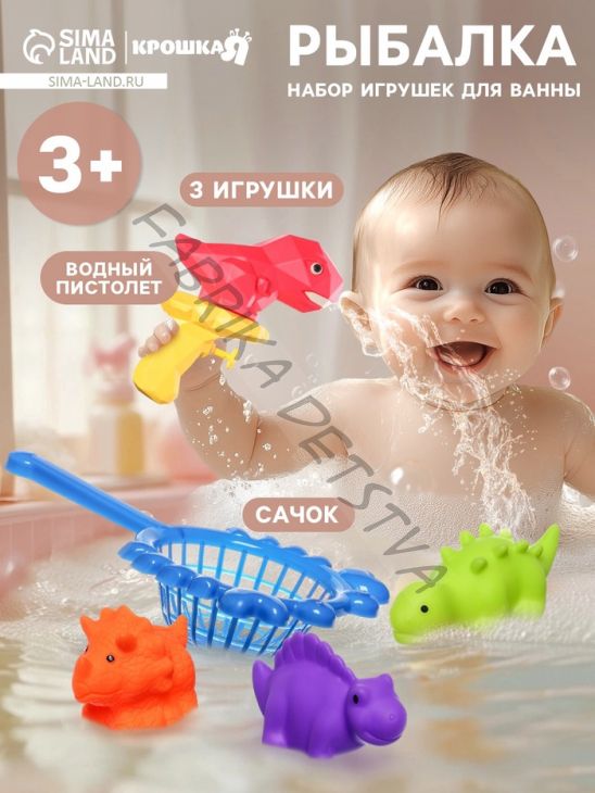Игрушки для ванны Крошка Я «Веселое купание», водный пистолет, сачок, резиновые игрушки, в наборе 5 шт.