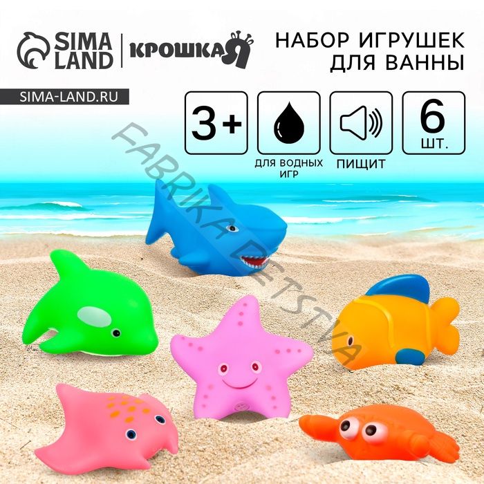 Резиновые игрушки для ванны Крошка Я «Океан», в наборе 6 шт., с пищалкой