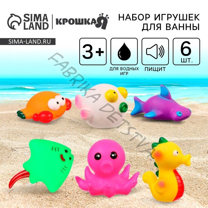 Резиновые игрушки для ванны Крошка Я «Море», с пищалкой, в наборе 6 шт.