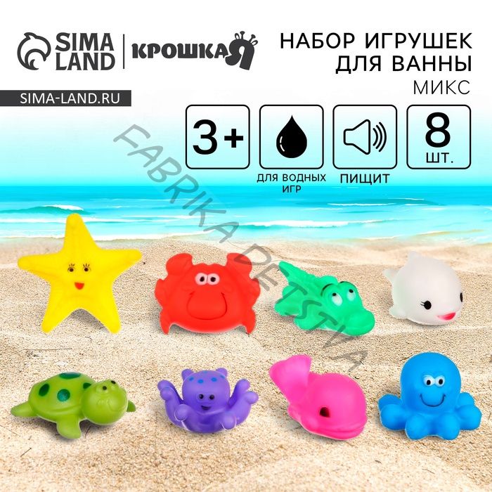 Резиновые игрушки для ванны Крошка Я «Морской мир», с пищалкой, в наборе 8 шт.