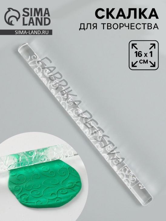 Скалка для творчества акрил «Завитки», 16x1 см