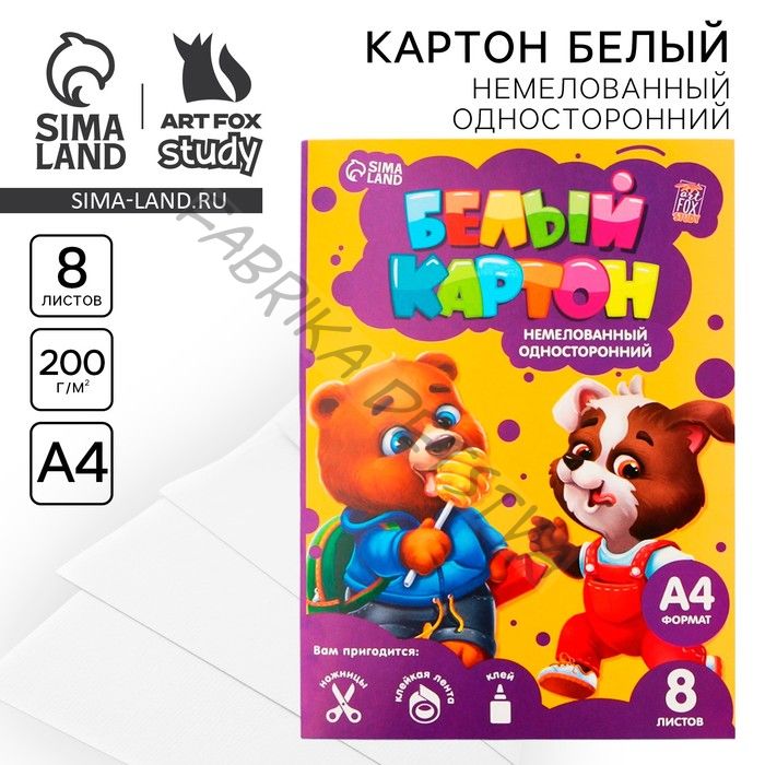 Картон белый А4, 8 листов немелованный односторонний «Весёлые зверята» 200 г/м2