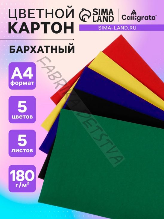 Картон бархатный А4, 5 листов, 5 цветов, 180 г/м2