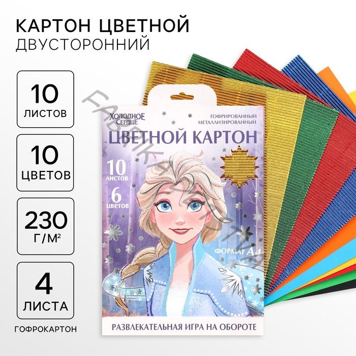 Цветной картон гофрированный, А4, 10 листов, 10 цветов, немелованный, двусторонний, в папке, 230 г/м2, «Холодное сердце»