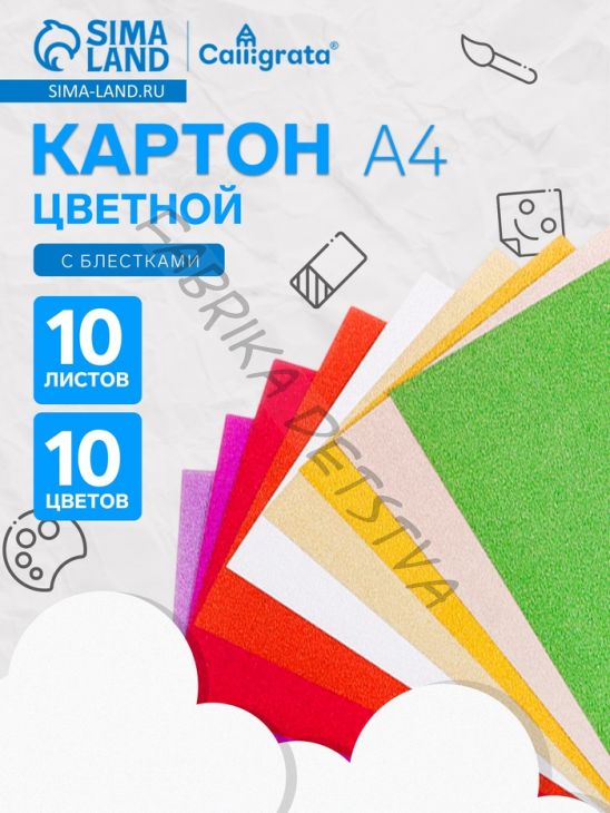 Картон цветной с блёстками Calligrata, А4, 10 листов, 10 цветов