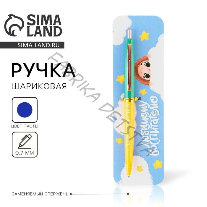 Ручка шариковая, синяя паста, 0.7 мм, пластик, автоматическая «Воспитателю, с благодарностью!»