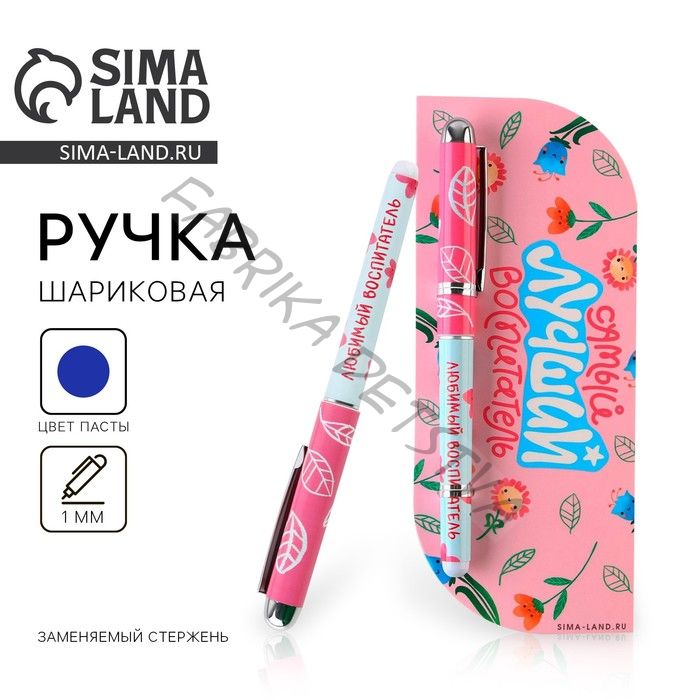 Ручка шариковая, синяя паста, 1 мм, пластик, в открытке «Самый лучший воспитатель»