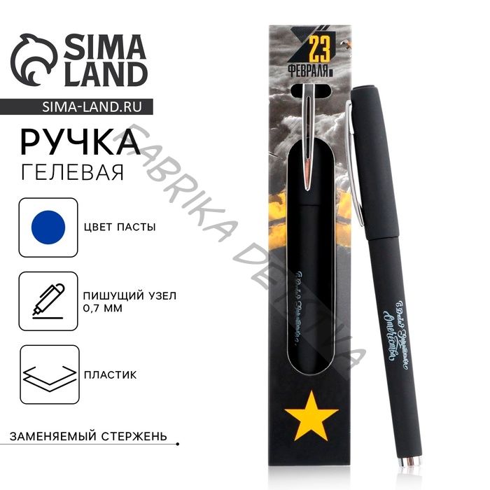 Ручка шариковая пластик, синяя паста «23 февраля»
