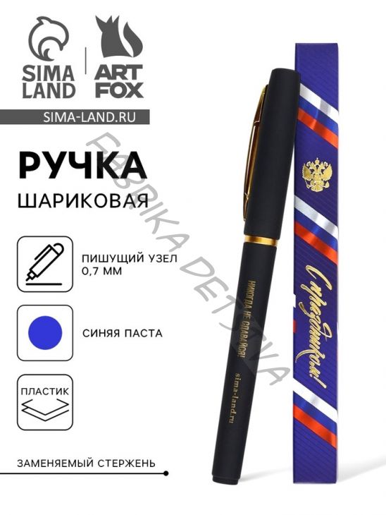 Ручка шариковая, синяя паста, в коробке, пластик «С праздником! Никогда не сдавайся»