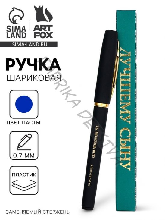 Ручка шариковая, синяя паста, в коробке, пластик «Лучшему сыну, ты можешь всё»