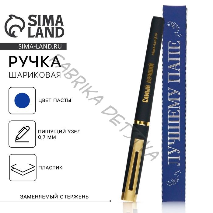 Ручка шариковая, синяя паста, пластик «Лучшему папе»