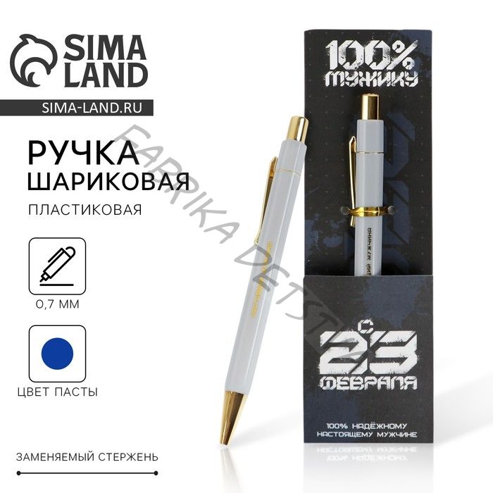 Ручка шариковая, синяя паста 0.7 мм пластик с тиснением на корпусе «С 23 февраля»