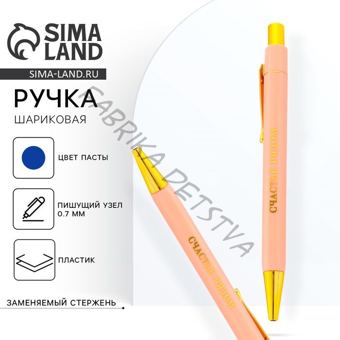 Ручка шариковая, синяя паста, 0.7 мм «Счастье рядом» (2 штуки)