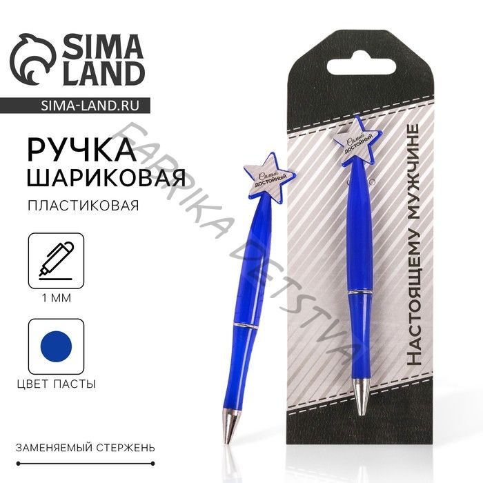 Ручка шариковая, синяя паста, пластик, со звездой, на подложке- погон «Настоящему мужчине»
