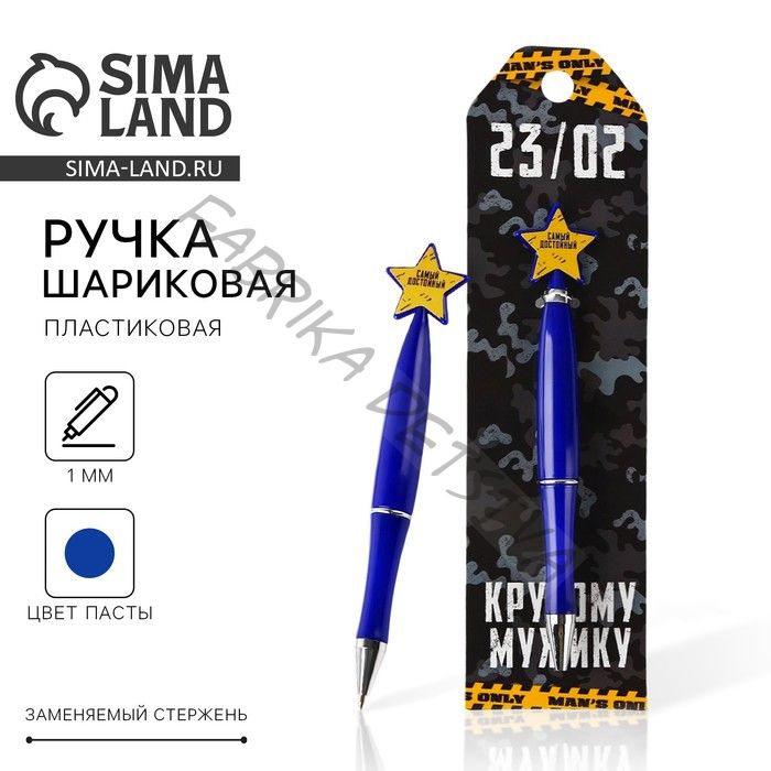 Ручка шариковая синяя паста «С 23 февраля», пластик, со звездой на подложке-погон