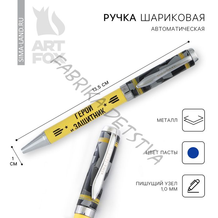 Ручка шариковая, металл, синяя паста 1.0 мм «Герой и защитник»