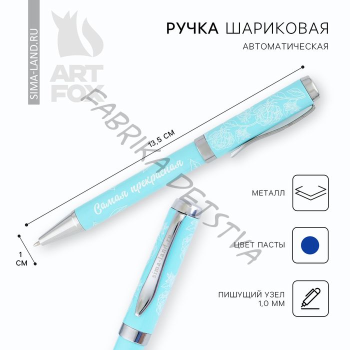 Ручка шариковая, металл, синяя паста 1.0 мм «Самая прекрасная»
