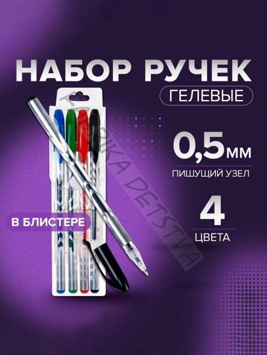 Набор гелевых ручек, 4 цвета: синий, чёрный, красный, зелёный