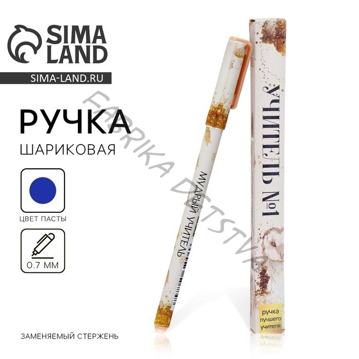 Ручка шариковая, синяя паста, 0.7 мм, пластик, в подарочной упаковке «Учитель №1»