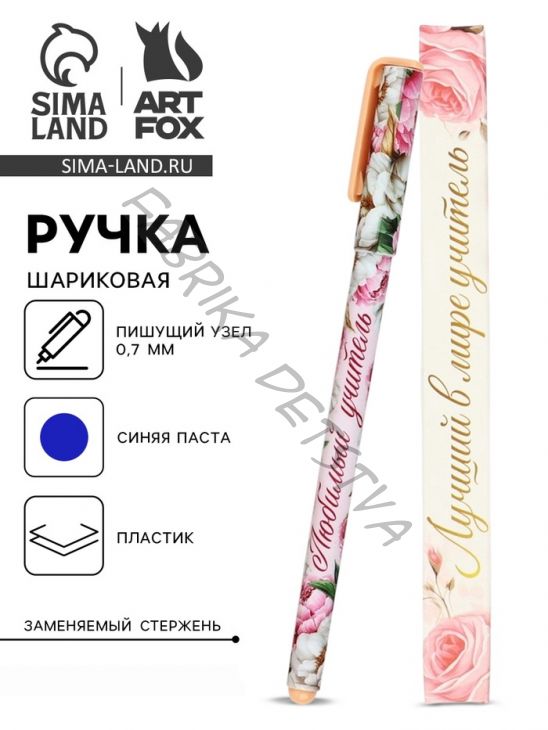 Ручка шариковая, синяя паста, 0.7 мм, пластик, в подарочной упаковке «Лучший в мире учитель»