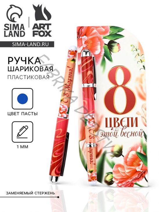 Ручка шариковая, синяя паста в открытке 1.0 мм «8 марта: Цвети этой весной»