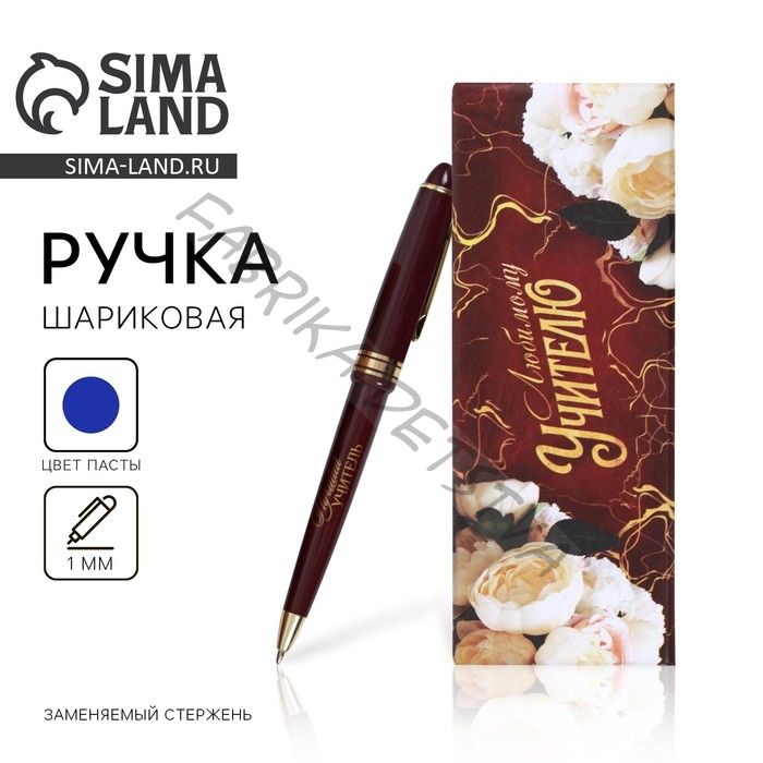 Ручка шариковая, синяя паста, 1 мм, пластик, автоматическая «Любимому учителю»