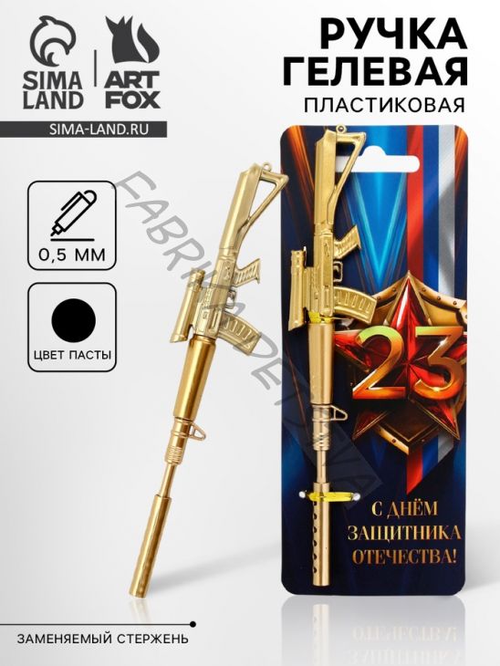 Ручка-винтовка гелевая, чёрная паста, пластик, на подложке «Защитник отечества. 23 февраля»