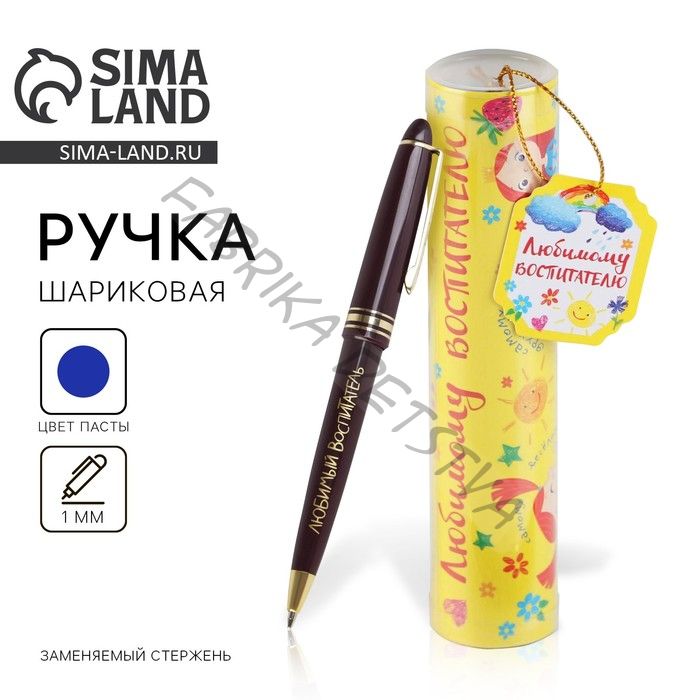 Ручка шариковая, синяя паста, 1 мм, пластик, автоматическая, в тубусе «Любимому воспитателю»