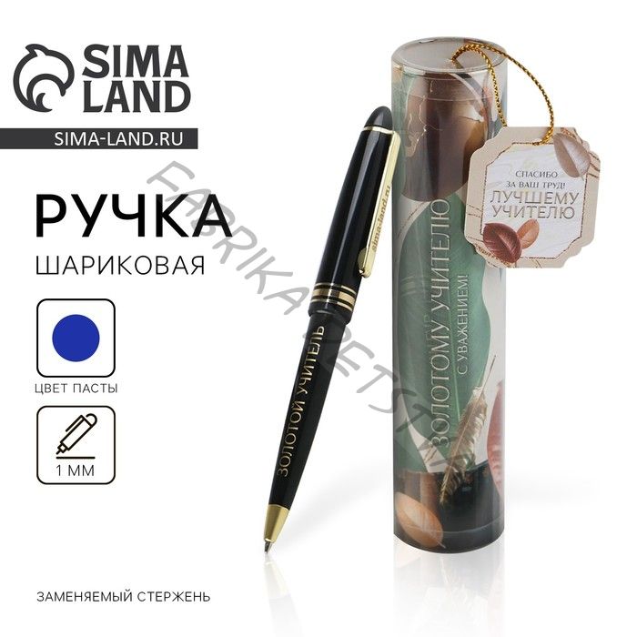 Ручка шариковая, синяя паста, 1 мм, пластик, автоматическая, в тубусе «Золотому учителю, с уважением!»