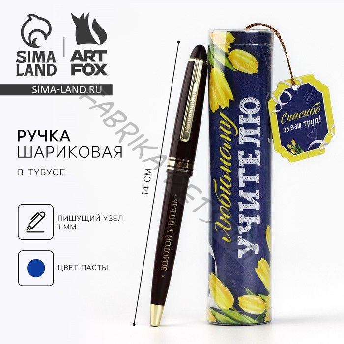 Ручка шариковая, синяя паста, 1 мм, пластик, автоматическая, в тубусе «Любимому учителю»