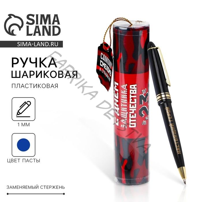 Ручка шариковая, синяя паста в тубусе, пластик «23 февраля: Смелому и отважному»