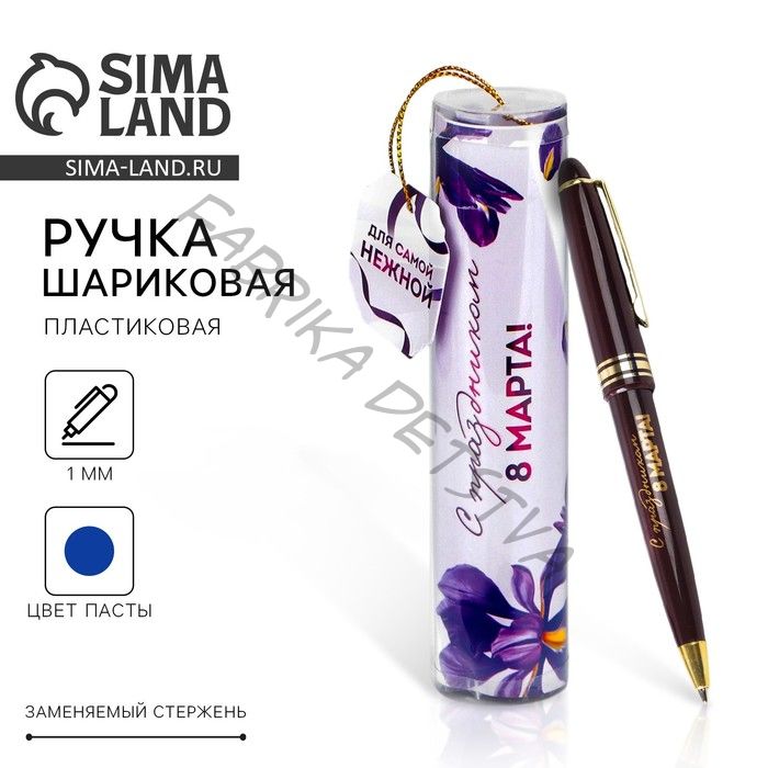Ручка шариковая, синяя паста, 1.0 мм, в тубусе, пластик «8 марта: Для самой нежной»