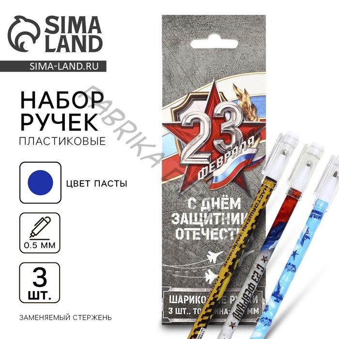Ручка шариковая, набор из 3 шт., пластик с колпачком, синяя паста 0.5 мм «23 февраля»