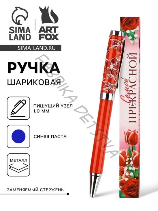 Ручка шариковая, синяя паста металлический корпус в коробке, 1.0 мм «Самой прекрасной»